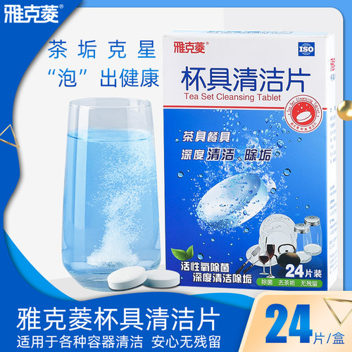 雅克菱杯具清洁片24片装清洁剂