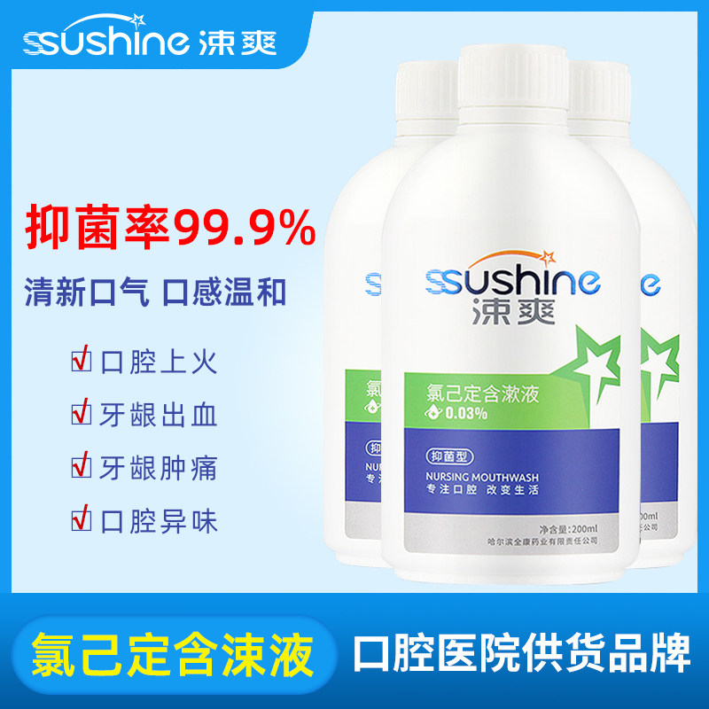 涑爽氯己定含漱液漱口水美白清洁便携清新口气减异味产妇
