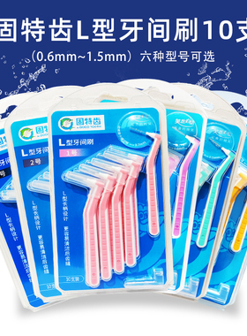 固特齿牙缝刷正畸牙刷10支 0.7-1.5mm牙间刷I/L型齿间隙刷减嘴臭