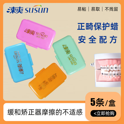 爽正畸保护蜡牙套蜡矫正牙齿口腔
