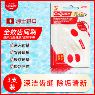 瑞士进口高露洁牙间刷牙缝刷2mm齿间刷牙齿矫正口腔正畸牙套刷