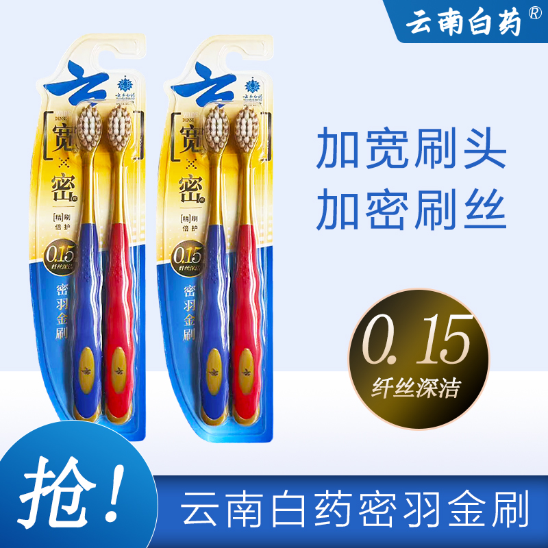 云南白药密羽金刷清洁口腔男女清新口气高密宽头超密男女囤货装