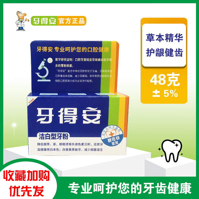 牙得安48克正畸去烟渍茶渍牙粉