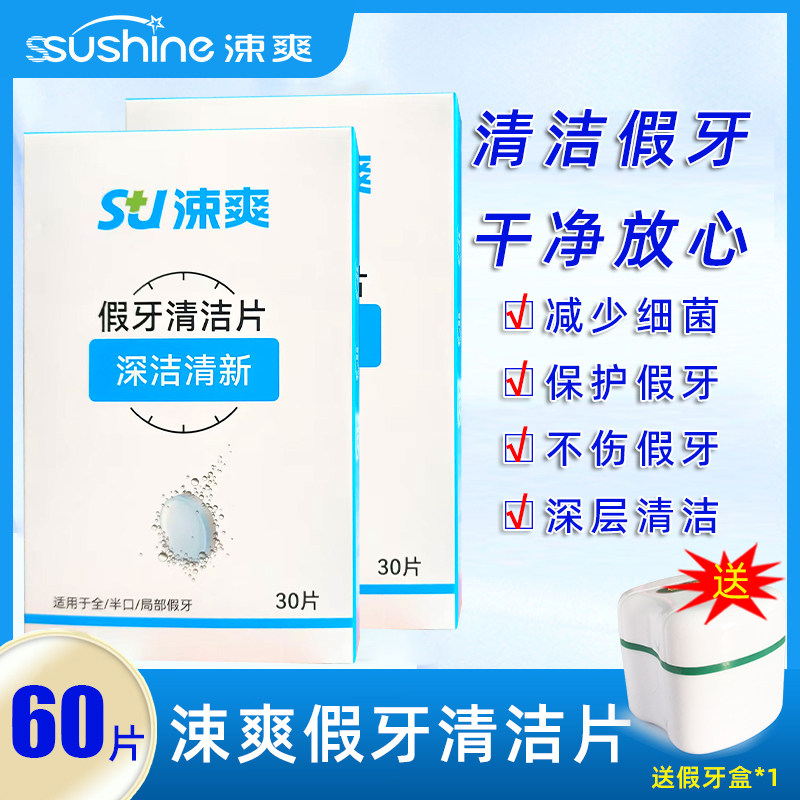 涑爽口义齿清洗送去渍假牙清洁片