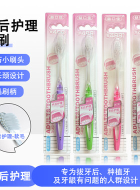 益口佳术后护理软毛牙刷 拔牙种植牙术后刷护龈儿童成人小头#488