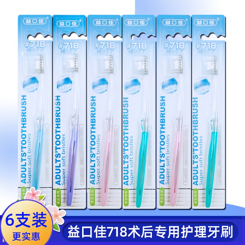 实惠家庭装益口佳#718护理牙刷