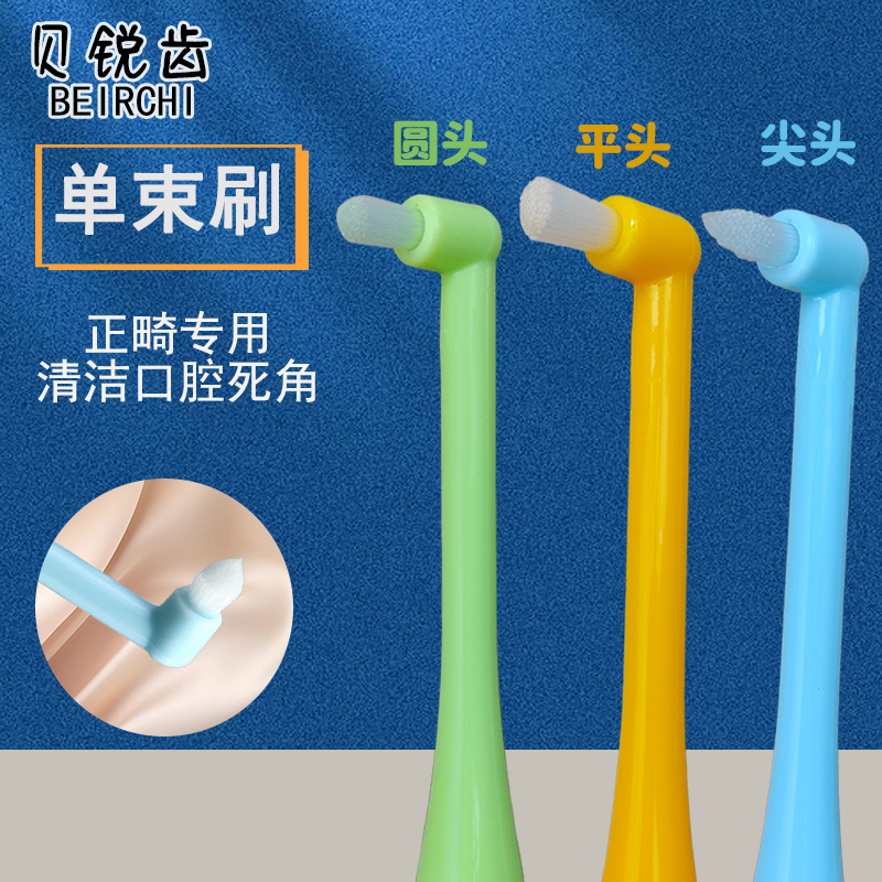 贝锐齿单束头正畸牙刷清洁口腔