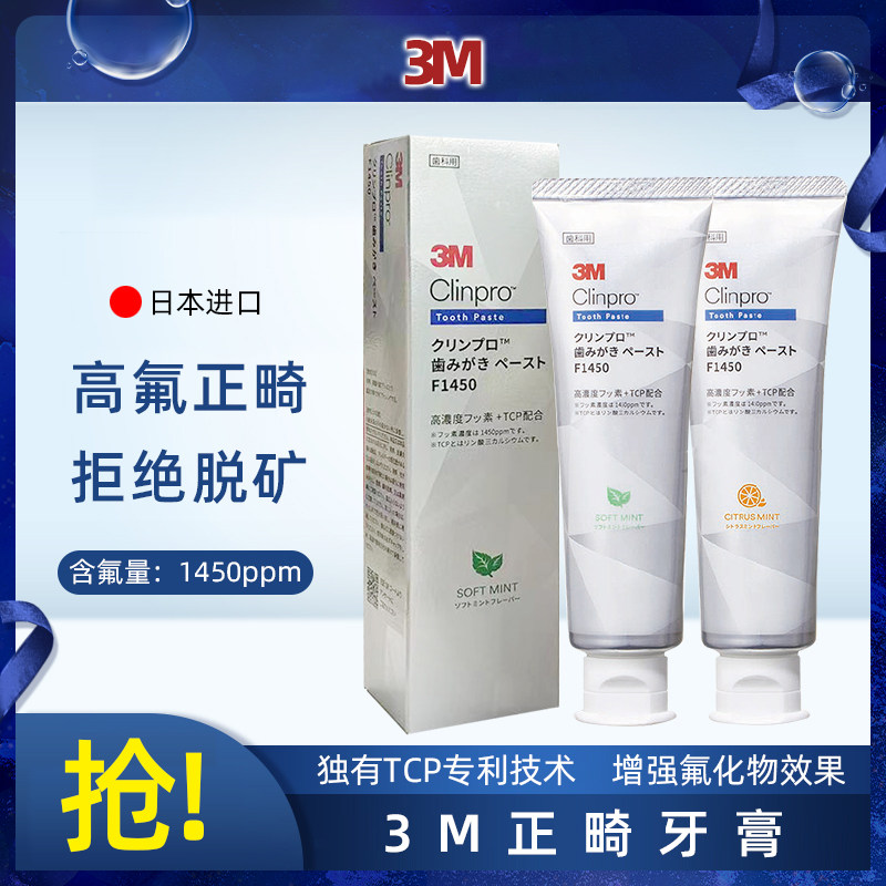 日本进口3M正畸修护牙膏高含氟