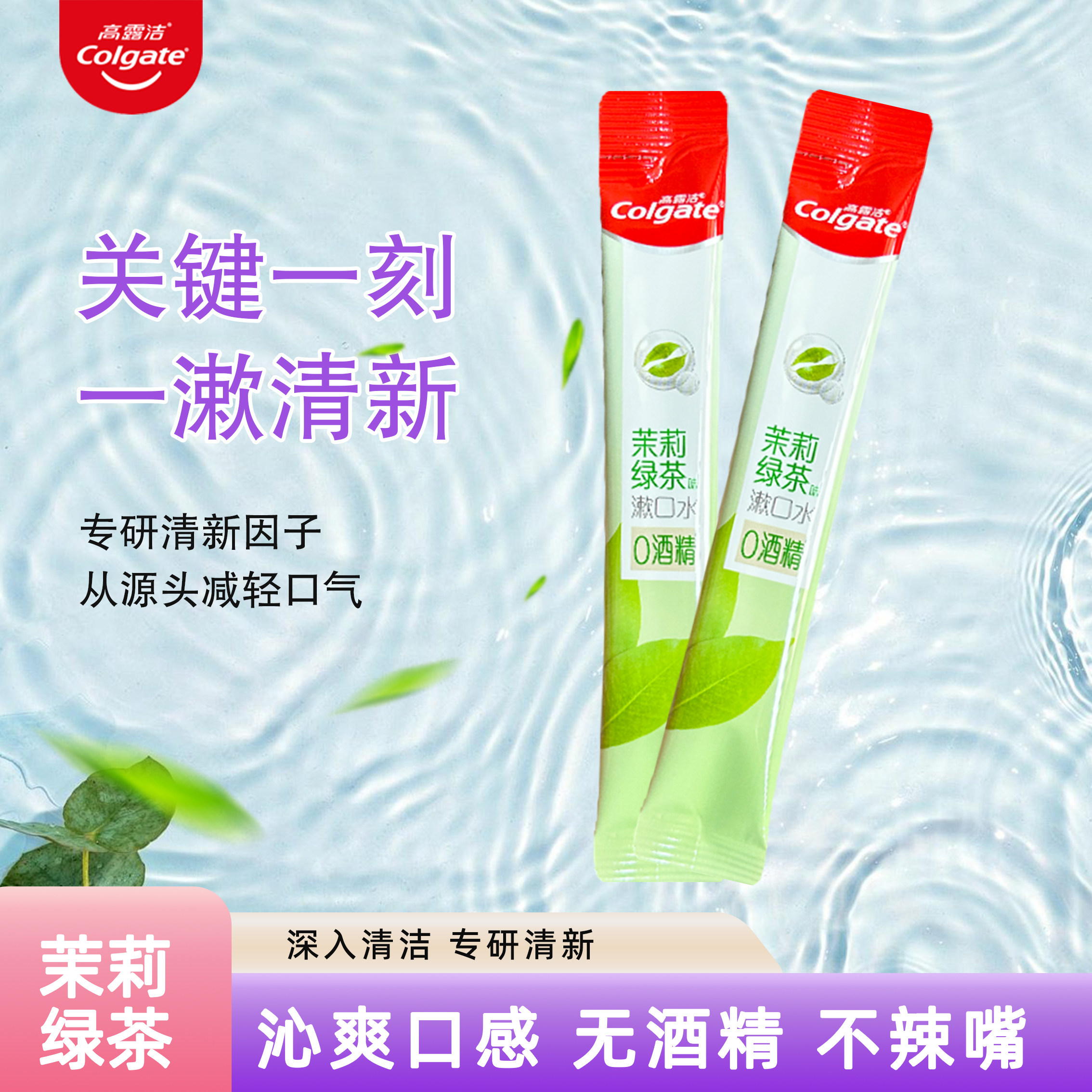 Colgate高露洁茉莉绿茶漱口水0酒精清新口气便携条装旅行便携,洗护清洁剂/卫生巾/纸/香薰,漱口水,淘宝优惠券,粉丝福利购,淘宝优惠卷