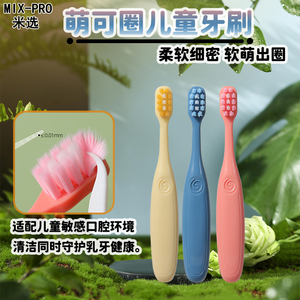 MIX-PRO萌可圈儿童牙刷软毛护龈