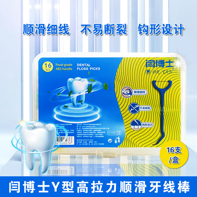 闫博士牙线棒16支 牙线签后槽牙剔牙智齿减异味嘴臭后牙缝刷牙签