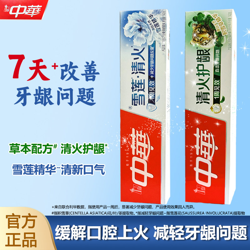 中华牙膏雪莲精华草本配方清火护龈缓解口腔上火清新口气正品