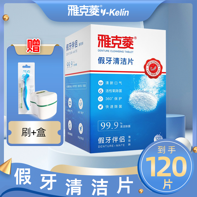 雅克菱假牙清洁片120片送义齿刷保丽净假牙盒 全半口泡腾片清洗液