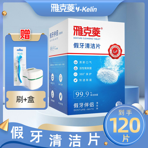 全半口泡腾清洗雅克菱假牙清洁片