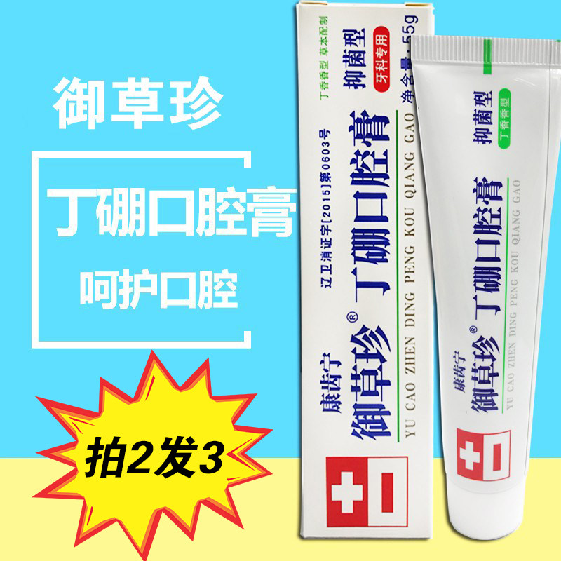 2送1御草珍丁硼口腔膏牙膏牙龈肿护龈清火健齿减异味清新口气清洁