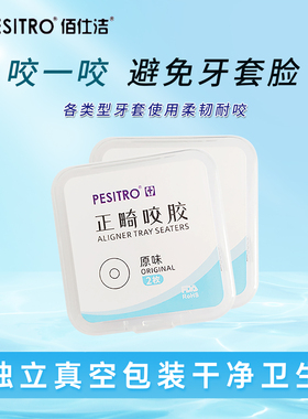 PESITRO咬胶正畸咬胶棒 牙胶牙棒时代天使牙齿隐形矫正牙套舒适
