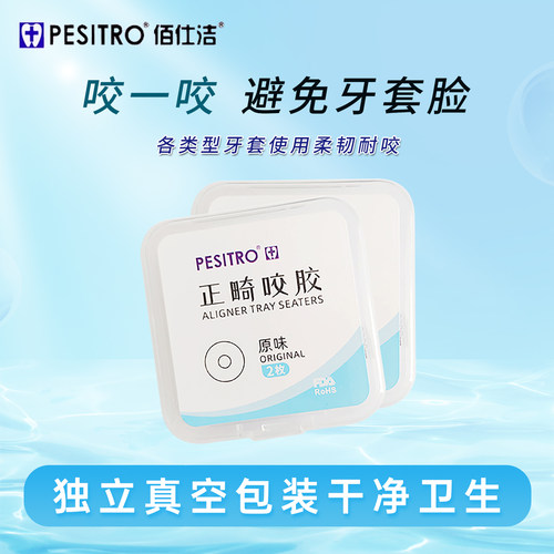 PESITRO隐形矫正牙套胶
