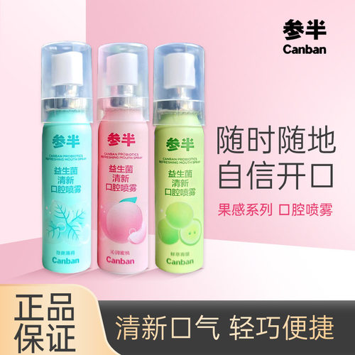 参半口气清新剂口喷口腔喷雾清嗓舒喉情侣接吻便携装沁润蜜桃20ml