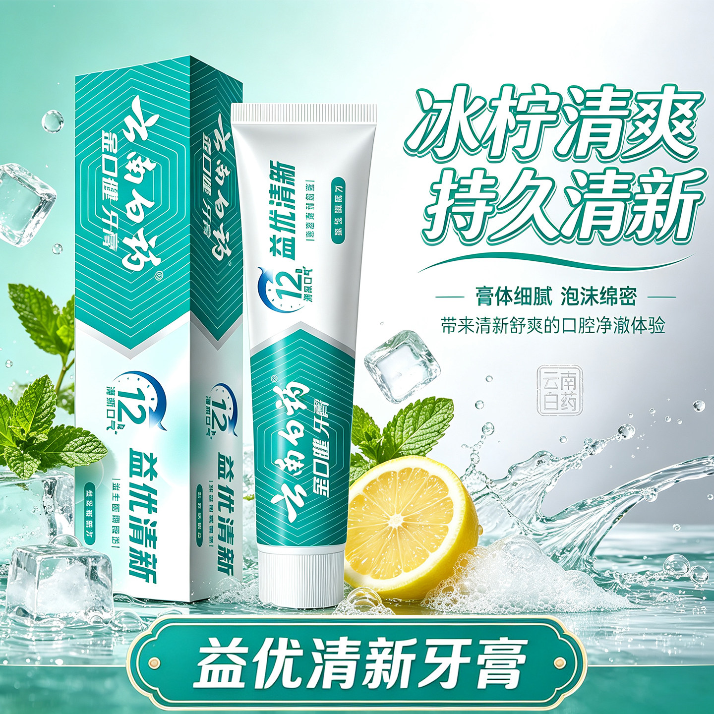 云南白药益优清新牙膏冰柠清爽薄荷香清新口气持久清新