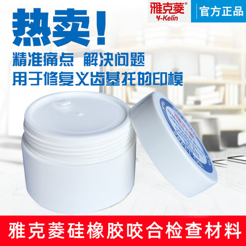 雅克菱30g全半口假牙修复指示剂