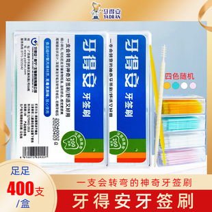 牙得安牙签刷400支装 牙缝刷多功能爽牙签剔牙塞牙牙刷刷不到地方