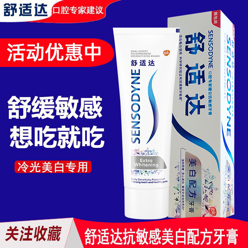 舒适达美白配方牙膏120g 冷光美白牙齿酸痛敏感牙齿亮白上火