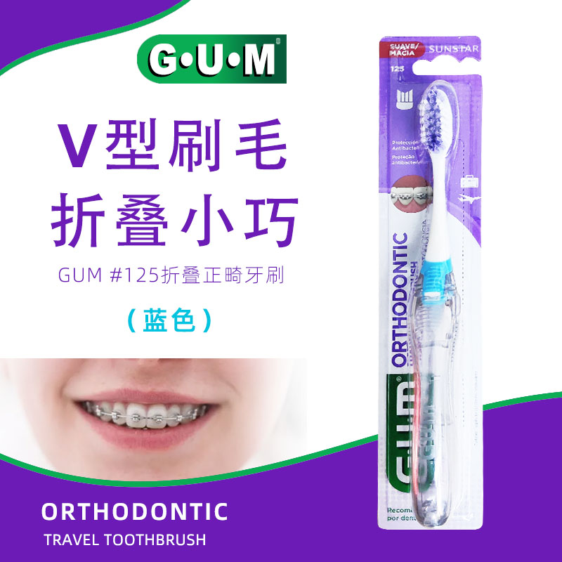 GUM全仕康V型正畸旅行牙刷
