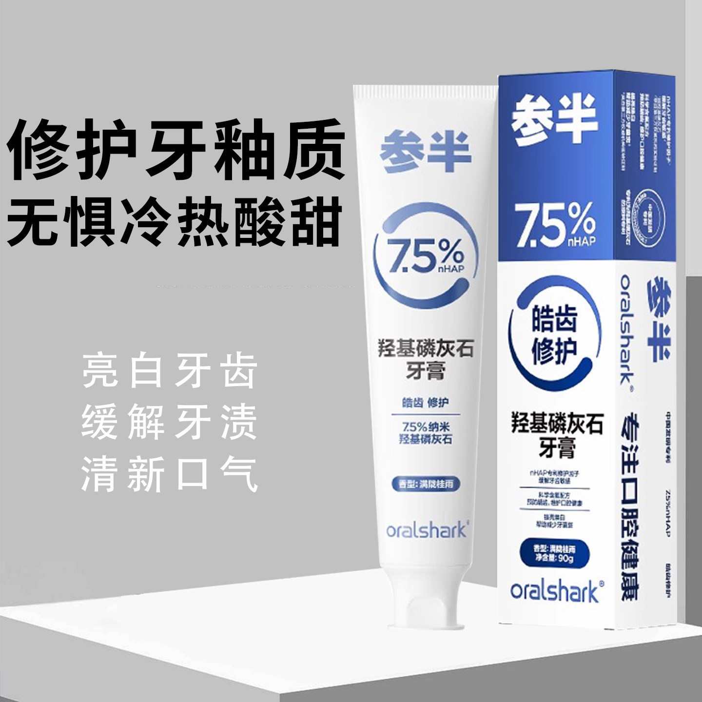参半羟基磷灰石脱抗敏修护牙膏亮白清新口气含氟减少牙菌斑牙釉质