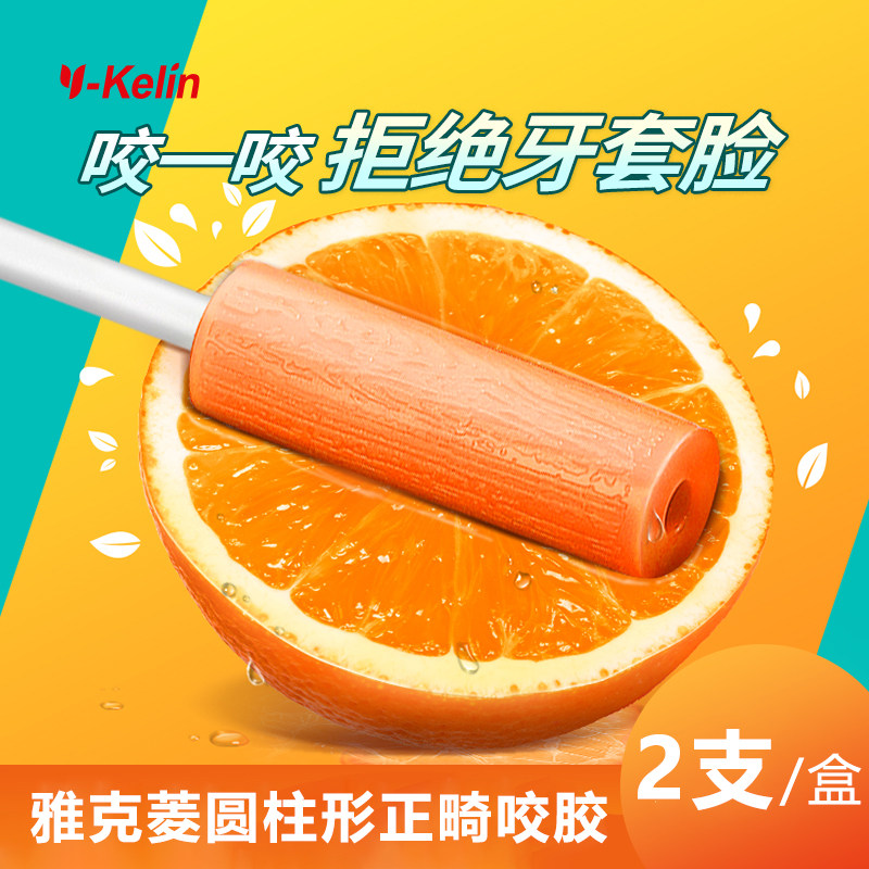 雅克菱正畸咬胶棒适用牙套脸
