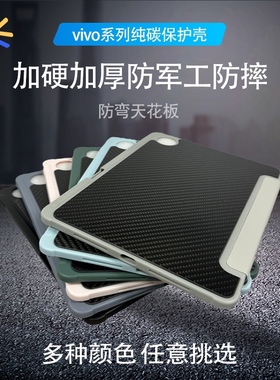 适用于VIVO系列碳纤维保护壳  vivopad5pro/iQOOpad5pro/iQOOpad5/vivopad3/iQOOpad2/air11.5等防弯保护壳