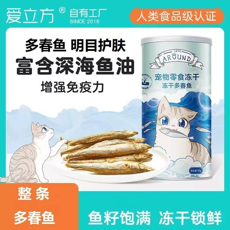 爱立方小鱼干冻干猫零食多春鱼猫咪零食鱼干宠物用品营养猫猫专用