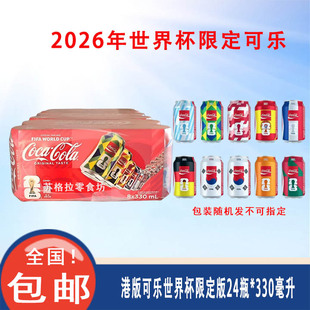 2026世界杯FIFA主题香港可口可乐330mlX24罐装易拉罐图案随机
