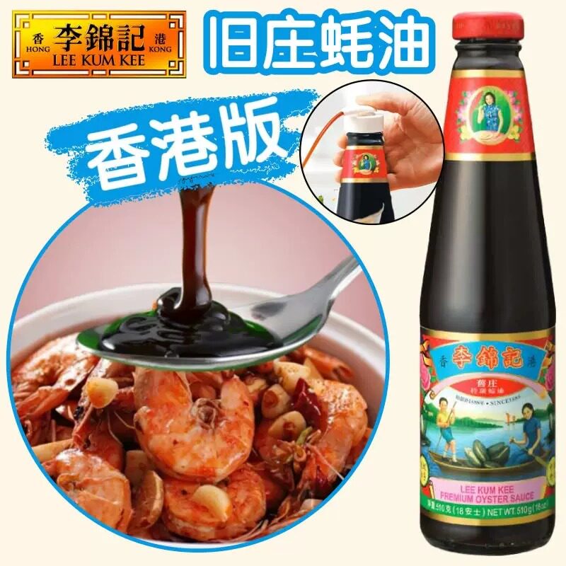 港版李锦记旧庄蚝油510g炒拌