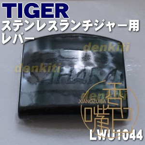 香嘴巴日本进口TIGER虎牌保温饭盒手柄配件LWU1044