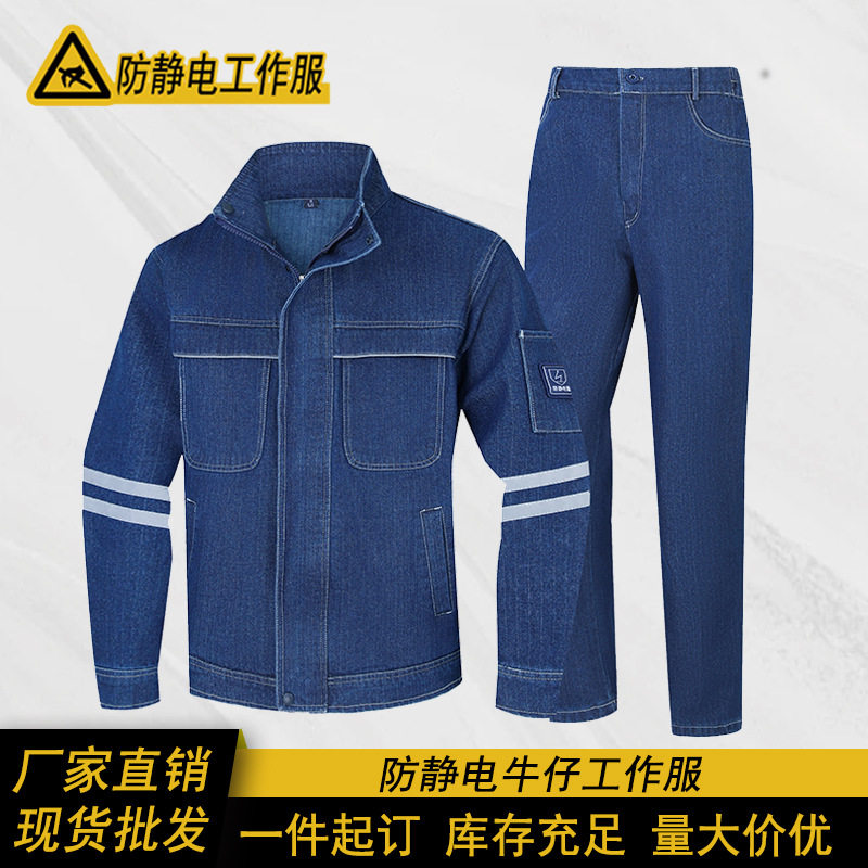 春秋防静电牛仔工作服套装男上衣裤子春秋款宽松特种防护服劳保服