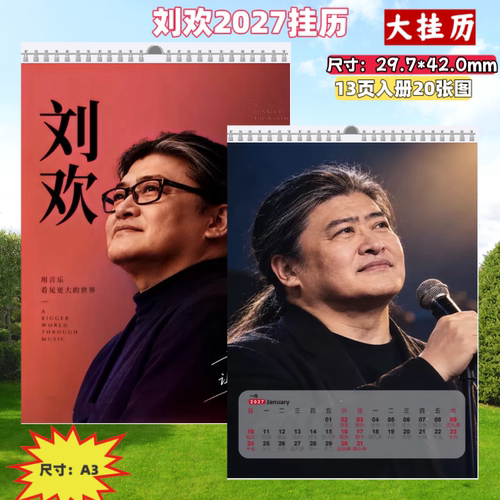 刘欢2027年挂历日历大挂历挂墙式周边礼品画册台历