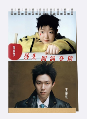 莎头组合王楚钦孙颖莎芭莎 AnotherMan合集台历