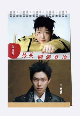 莎头组合王楚钦孙颖莎芭莎 AnotherMan合集台历