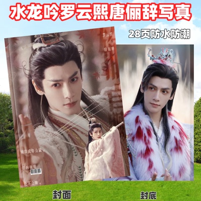 水龙吟罗云熙剧照册相册2026台历纪念册周边应援礼物礼品画册
