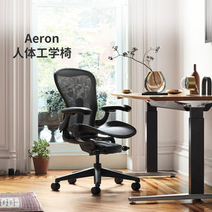 赫曼米勒HermanMiller Aeron2代人体工学椅办公家用久坐电脑椅