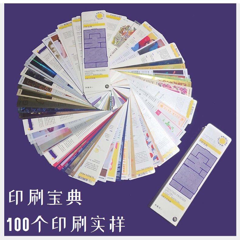 印刷宝典100个印刷实样工具样本