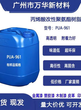 高任性高固含高透明水性丙烯酸聚氨酯树脂广州万华4300PUA-961