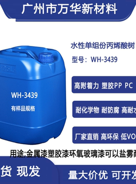 水性单组分丙烯酸树脂WH-3439自干金属塑胶玻璃漆油墨耐水耐酒