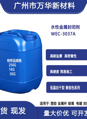 WEC3037A水性电镀封闭剂金属防锈剂自干低温提高盐雾性光亮度