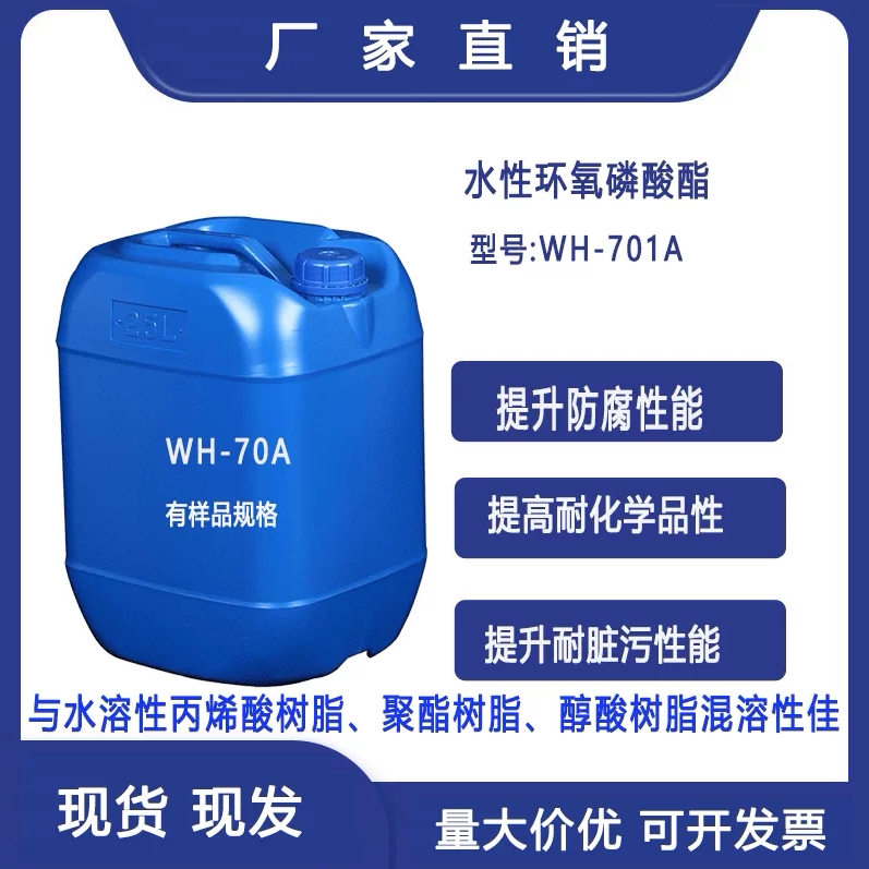 附着力促进剂水性环氧磷酸酯 提升耐盐雾耐冲击 烤漆助剂WH-701A