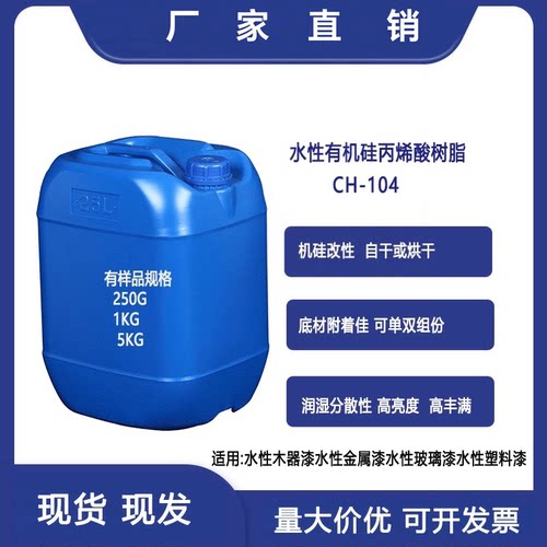 水性有机硅改性丙烯酸树脂ch-104自干金属塑胶玻璃漆油墨耐水耐酒