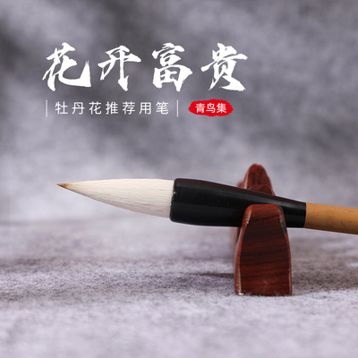 青鸟集花开富贵国画牡丹专用毛笔小号提斗笔不开叉狼羊兼毫写对联