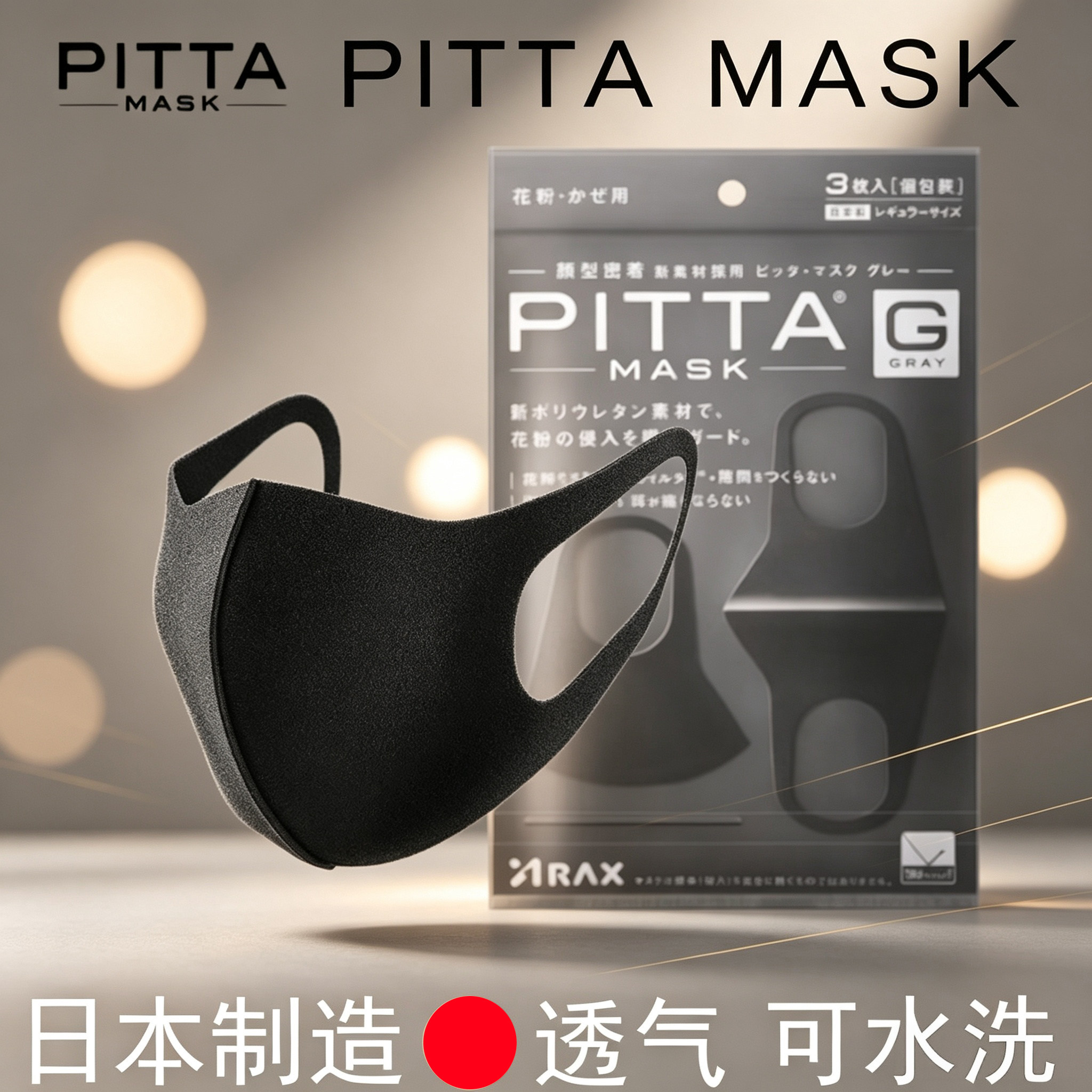 日本PITTA口罩防晒骑行海绵逛街