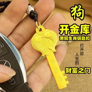 开财库金钥匙吊坠招财挂件钥匙扣招财黄铜12生肖属狗的吉祥佩戴物