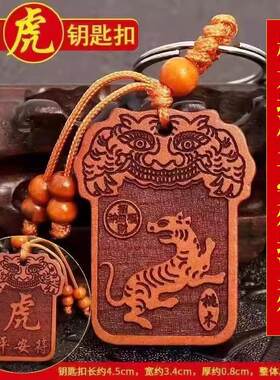 桃木挂件护身符男士女士平安符钥匙扣吊坠12生肖属虎的吉祥佩戴物
